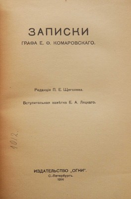 Комаровский Е.Ф. Записки графа Е.Ф. Комаровского / Ред. П.Е. Щеголева; вступ. заметка Е.А. Ляцкого. СПб.: Огни, 1914.